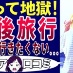 【シニア旅行】友人と行って気まずくなった！歳を重ねての旅行はやめよう。シニアの口コミを20個ご紹介します！＜老後・シニアライフ＞
