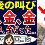 【シニア現実】老後も〇ぬまで金に苦しめられるの⁉シニアの口コミを20個ご紹介します！＜老後・シニアライフ＞