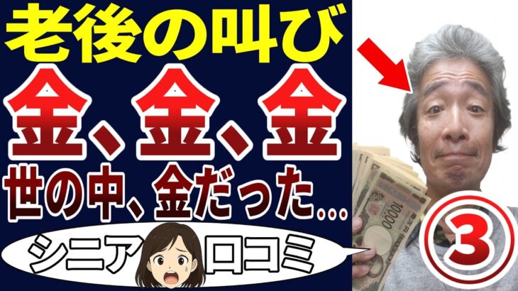 【シニア現実】老後も〇ぬまで金に苦しめられるの⁉シニアの口コミを20個ご紹介します！＜老後・シニアライフ＞