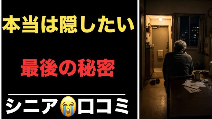 【老後現実】本当は隠したいシニア20人が最後まで口にできなかった本音