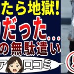 【シニア後悔】なぜ、やっちまったのか⁉シニアの口コミを20個ご紹介します！＜老後・シニアライフ＞