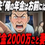 【衝撃】「年金はお前には渡さん」と言い放った夫。その夜、老後資金2000万と共に妻が消えた本当の理由｜シニア朗読｜熟年離婚