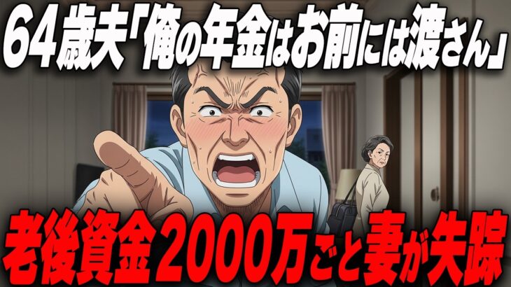 【衝撃】「年金はお前には渡さん」と言い放った夫。その夜、老後資金2000万と共に妻が消えた本当の理由｜シニア朗読｜熟年離婚