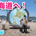 【北海道2000km】シニア夫婦と愛犬が長期遠征へ！キャンピングカー快適化と持ち物を紹介します