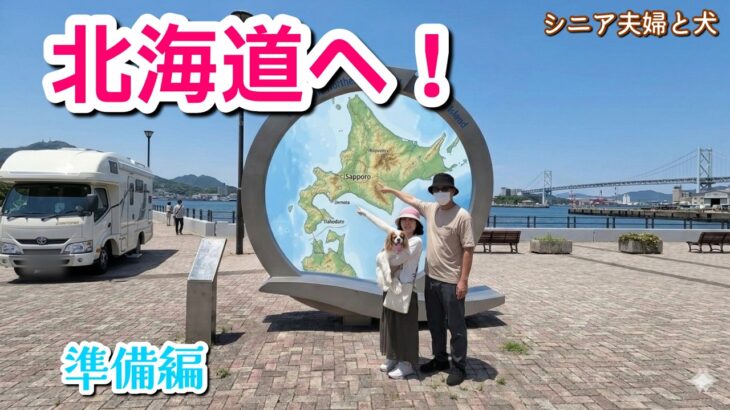 【北海道2000km】シニア夫婦と愛犬が長期遠征へ！キャンピングカー快適化と持ち物を紹介します