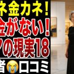 【限界老人】誰も彼もが金金金！年金だけじゃ無理！悲痛な叫び！シニアの口コミ20選シリーズ18紹介します