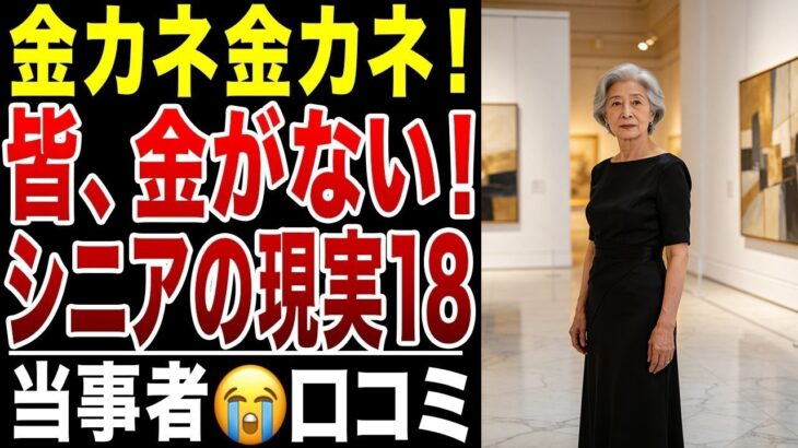 【限界老人】誰も彼もが金金金！年金だけじゃ無理！悲痛な叫び！シニアの口コミ20選シリーズ18紹介します