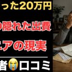 【シニア現実】年金月20万円でも消えていったお金20選　紹介します