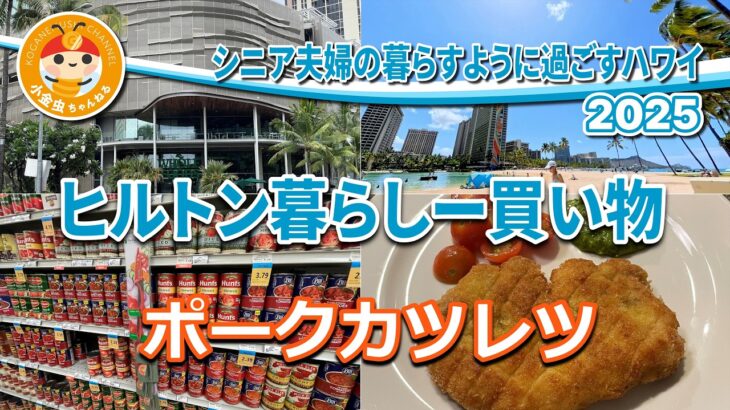 シニア夫婦の暮らすように過ごすハワイ　2025　ヒルトン暮らし（買い物）　ポークカツレツ