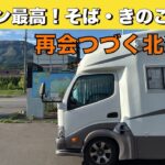北海道車中泊旅「トリトン寿司にきのこ汁、黒松内そば！フレンズとの再会を重ねながら函館へ南下」の巻【2025 VLOG #28】愛犬と車中泊｜シニア夫婦のキャンピングカー旅｜くるま旅｜レガードネオプラス