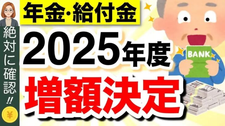 【年金増額】2025年度の年金支給額・給付金が発表【4月分より改定】