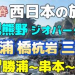 2026春の #西日本の旅 ③４日目 #南紀熊野ジオパーク 巡り #那智勝浦 ～#南紀白浜 へ #白浜