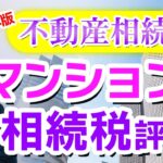 【マンションの相続】2026年の相続税について不動産がマンションの場合を詳しく解説！