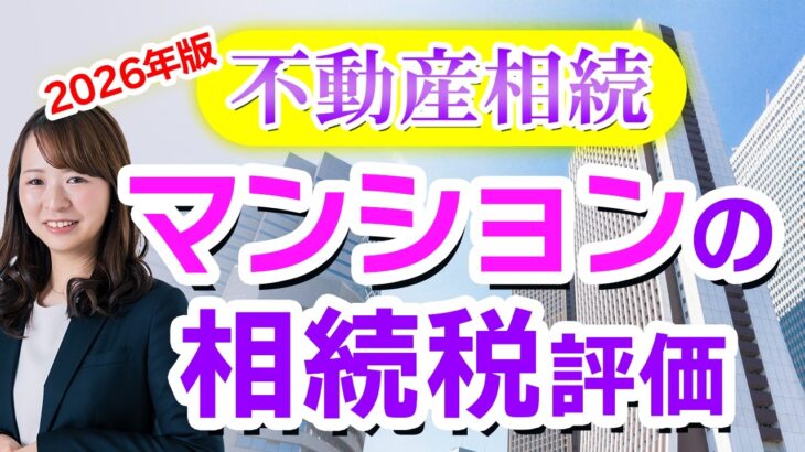 【マンションの相続】2026年の相続税について不動産がマンションの場合を詳しく解説！