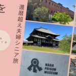 還暦超え夫婦ｼﾆｱ旅　奈良　2026年春