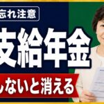 【請求しないと消える】相続と年金！亡くなった後の未支給年金をもらい忘れない【2026年最新】