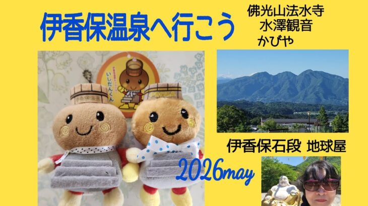 シニアひとり旅2026ぐんま♨️伊香保温泉へのんびり食べまくり　#vlog #旅行 #マイカー旅行#伊香保温泉 #佛光山法水寺#水澤観音