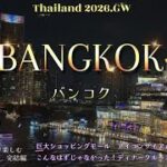 2026.GW バンコクゆっくり5泊6日旅　完結編#アイコンサイアム#ディナークルーズ#旅行 #travel #シニア旅行
