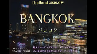 2026.GW バンコクゆっくり5泊6日旅　完結編#アイコンサイアム#ディナークルーズ#旅行 #travel #シニア旅行