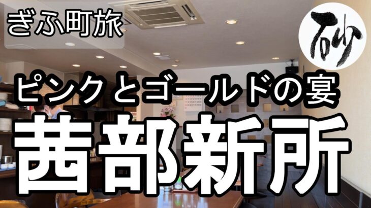【ナイスなシニアのぎふ町旅＠茜部新所】岐阜県岐阜市（2026年05月29日）