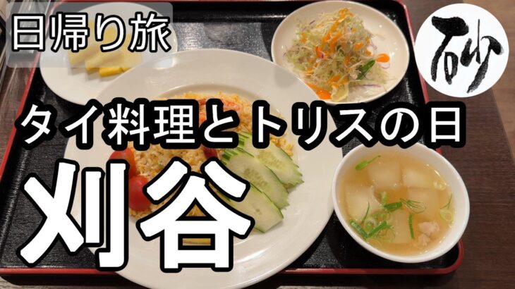 【ナイスなシニアの日帰り旅＠刈谷】愛知県刈谷市（2026年06月12日）