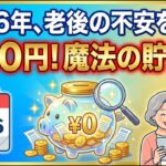 2026年の物価高でも安心！シニアが1000円から始める老後の備え「新NISA」入門