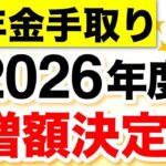 【年金増額】2026年度の年金支給額が発表！実際の手取り額はどうなる？【4月分より改定】 #年金