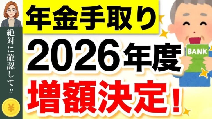 【年金増額】2026年度の年金支給額が発表！実際の手取り額はどうなる？【4月分より改定】 #年金