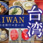 【台湾】2026年4月 台北旅行〈後編〉 ◇60代シニア夫婦の旅行記◇