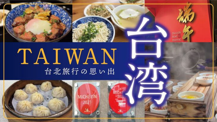 【台湾】2026年4月 台北旅行〈後編〉 ◇60代シニア夫婦の旅行記◇