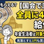 【2026年最新】年金受給者はもらえる？国が検討中の「4万円新給付」の全貌と、見落とすと1円も貰えない対象者の条件を徹底解説！