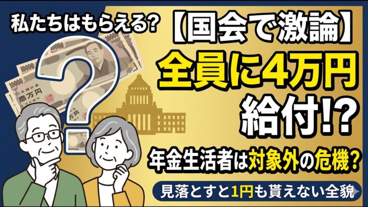 【2026年最新】年金受給者はもらえる？国が検討中の「4万円新給付」の全貌と、見落とすと1円も貰えない対象者の条件を徹底解説！