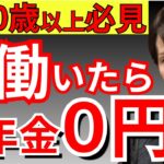 【要注意】2026年4月から年金が突然カットされます！知らないと年間39万円損をします！【在職老齢年金】