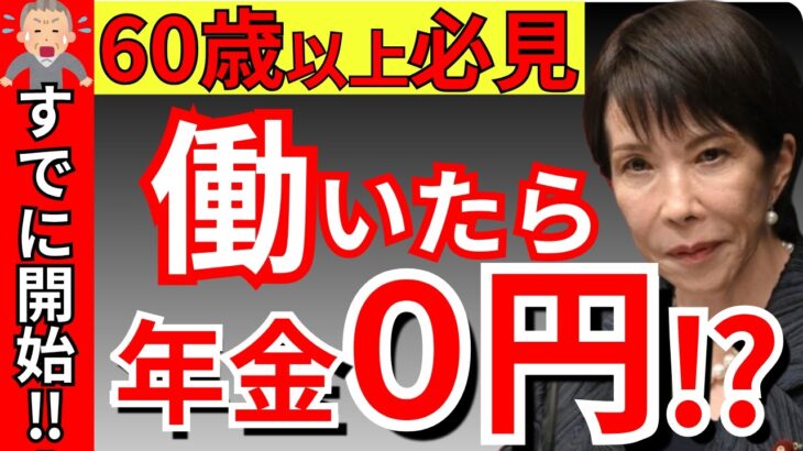 【要注意】2026年4月から年金が突然カットされます！知らないと年間39万円損をします！【在職老齢年金】
