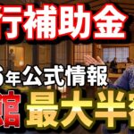 【旅行が最大半額！】まだ間に合う！2026年夏・50代以上が使える旅行補助金＆シニア割 完全ガイド