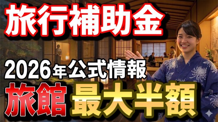 【旅行が最大半額！】まだ間に合う！2026年夏・50代以上が使える旅行補助金＆シニア割 完全ガイド