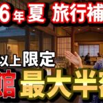 【旅行が最大半額！】まだ間に合う！2026年夏・50代以上が使える旅行補助金＆シニア割 完全ガイド