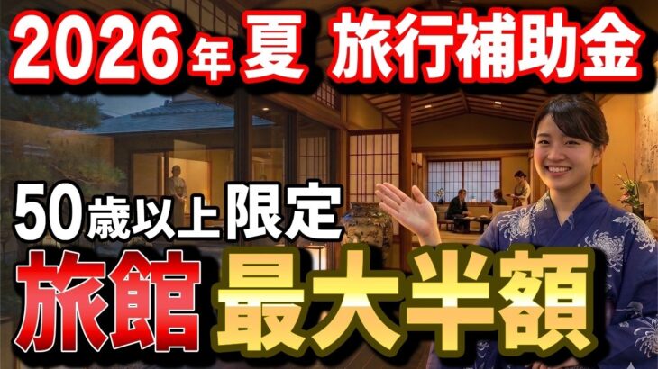 【旅行が最大半額！】まだ間に合う！2026年夏・50代以上が使える旅行補助金＆シニア割 完全ガイド