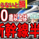 【2026年最新】50歳以上は新幹線が半額！知らないと大損する「制度・キャンペーン」【シニア割/お得】