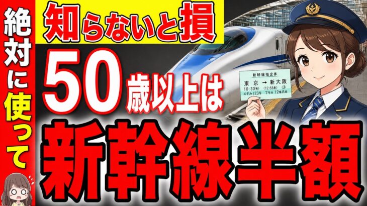 【2026年最新】50歳以上は新幹線が半額！知らないと大損する「制度・キャンペーン」【シニア割/お得】