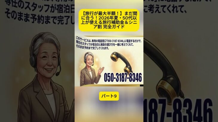 【旅行が最大半額！】まだ間に合う！2026年夏・50代以上が使える旅行補助金＆シニア割 完全ガイド パート9