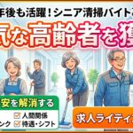 【2026年最新】「シニア歓迎」でも応募ゼロ…60代・70代が驚くほど集まるシニア向け求人票の書き方
