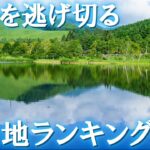 2026年夏旅行！60代が負担なく涼めるお勧め国内避暑地ランキングTOP５！【シニア旅行】