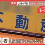 「住む家がない」高齢者困惑　年齢理由に入居拒否　相談から転居までの支援サービスも【羽鳥慎一モーニングショー】(2026年6月19日)