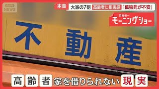 「住む家がない」高齢者困惑　年齢理由に入居拒否　相談から転居までの支援サービスも【羽鳥慎一モーニングショー】(2026年6月19日)