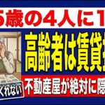 【2026年最新】65歳の4人に1人が拒否される！？高齢者が賃貸を借りられない本当の理由と、国が始めた「住宅セーフティネット」の裏ワザを徹底解説！