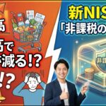 2026年の物価高に負けない！シニア世代が新NISAで老後の安心を手に入れる方法