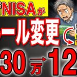 【知らないと損！】2027年からNISAのルール変更で50代60代は800万円の大損です！50歳以上は絶対この戦略を使え！【投資/資産運用/貯金】