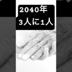 2040年日本人の3人に1人が高齢者。#高齢者問題#2040年問題#賃貸経営#空室問題#管理会社#賃貸オーナー#高齢者賃貸#不動産投資#人口減少#あんかけサービス