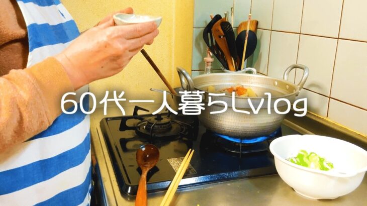 【夫と離婚して20年】結婚に必要な愛と正直さ/たまに食べたくなるモツ煮込み【60代一人暮らし/シニアライフ】#302